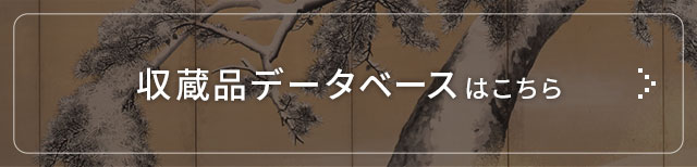 収蔵品データベース