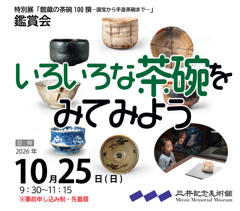 親子鑑賞会「いろいろな茶碗をみてみよう」