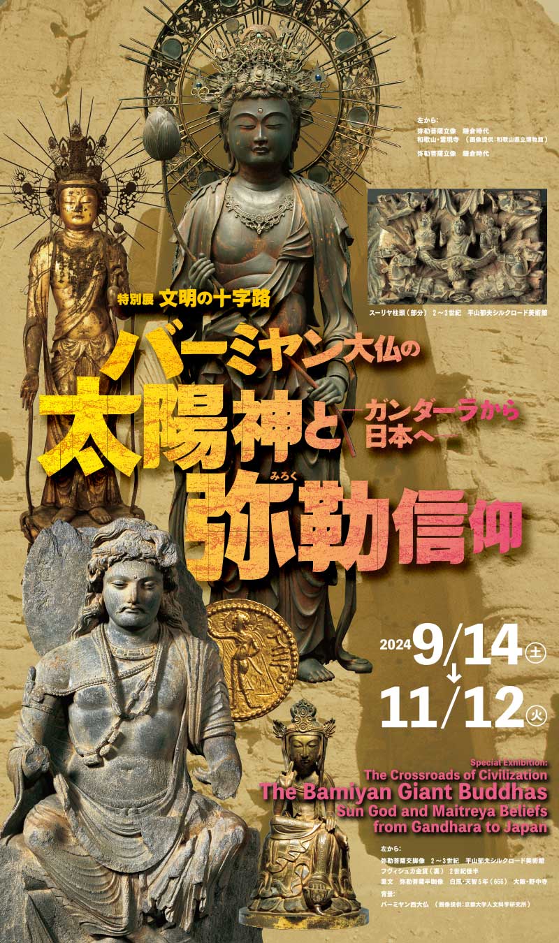 バーミヤン大仏の太陽神と弥勒信仰 ―ガンダーラから日本へ―