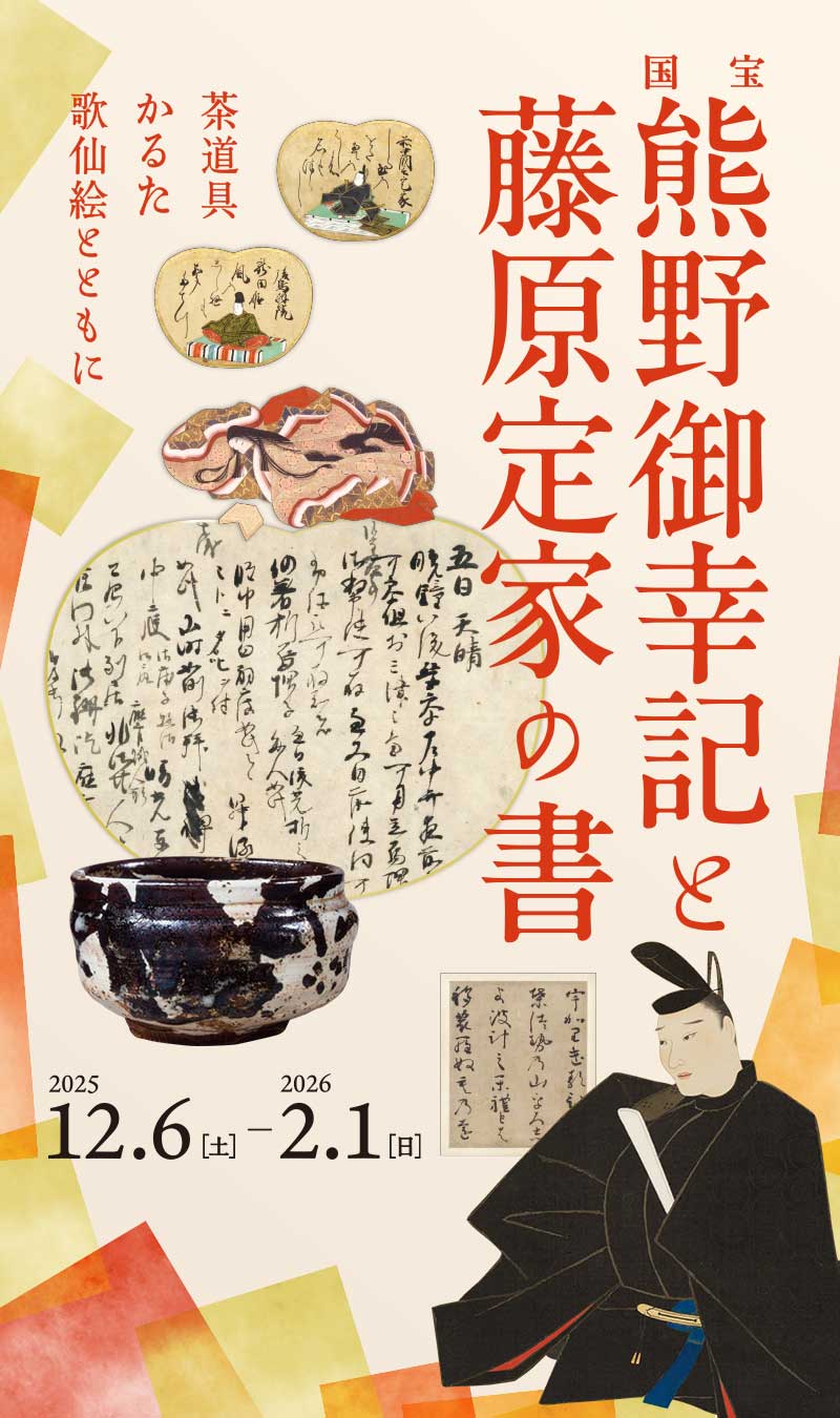 国宝 熊野御幸記と藤原定家の書 ―茶道具・かるた・歌仙絵とともに―
