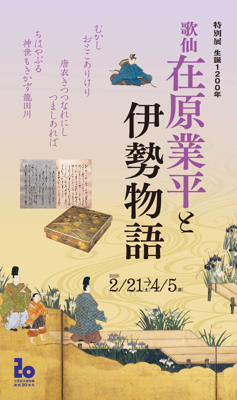 開館20周年特別展　生誕1200年　歌仙 在原業平と伊勢物語