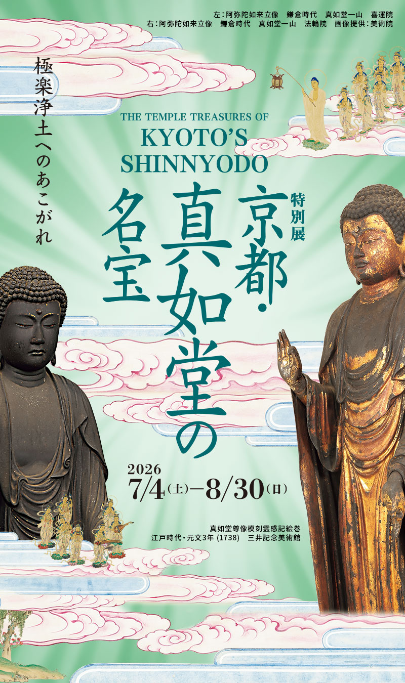 特別展　京都・真如堂の名宝