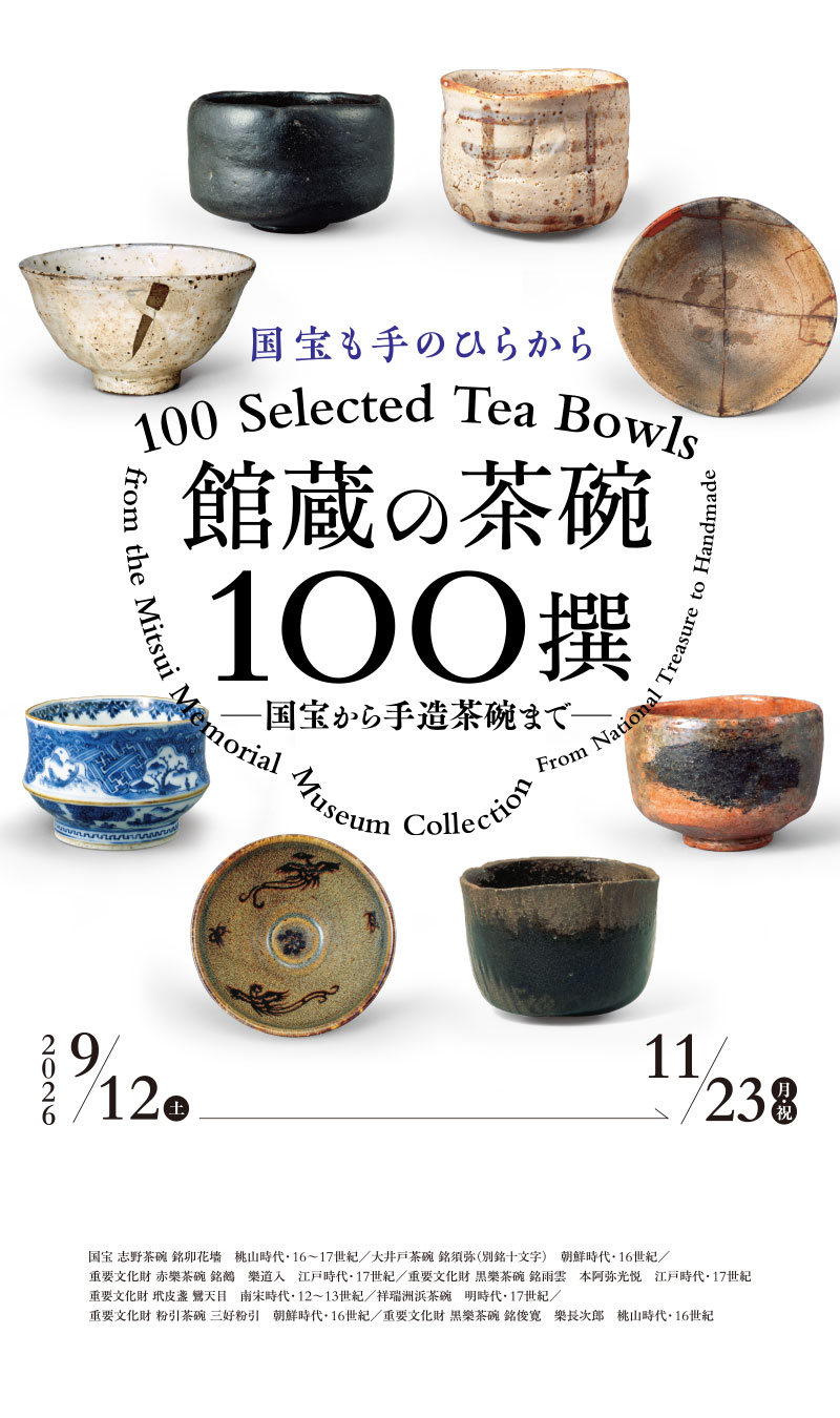 館蔵の茶碗100撰　―国宝から手造茶碗まで―
