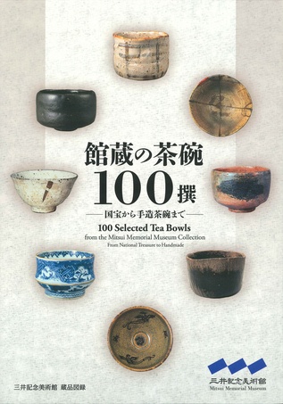 館蔵の茶碗100撰　―国宝から手造茶碗まで― 表紙画像